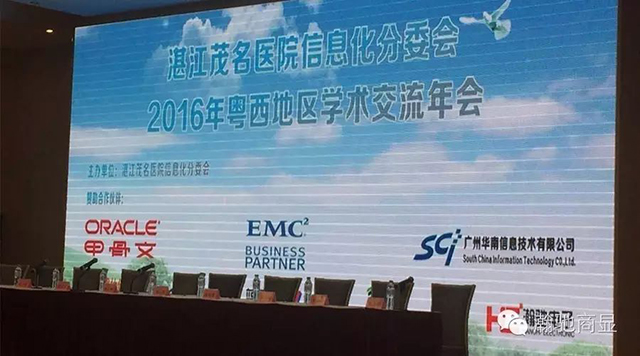 廣州瀚馳亮相粵西醫療信息化學術交流會
